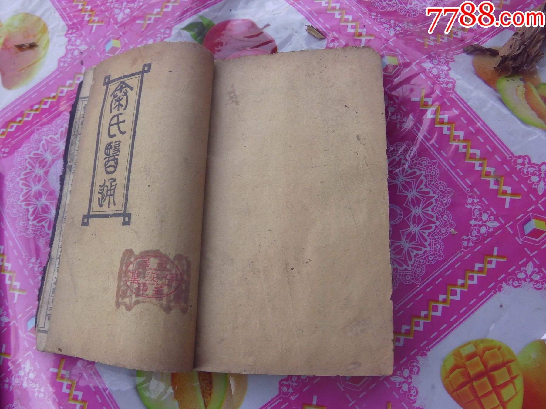秦氏醫(yī)通八卷全合訂一冊(cè)._價(jià)格8161元_第23張_