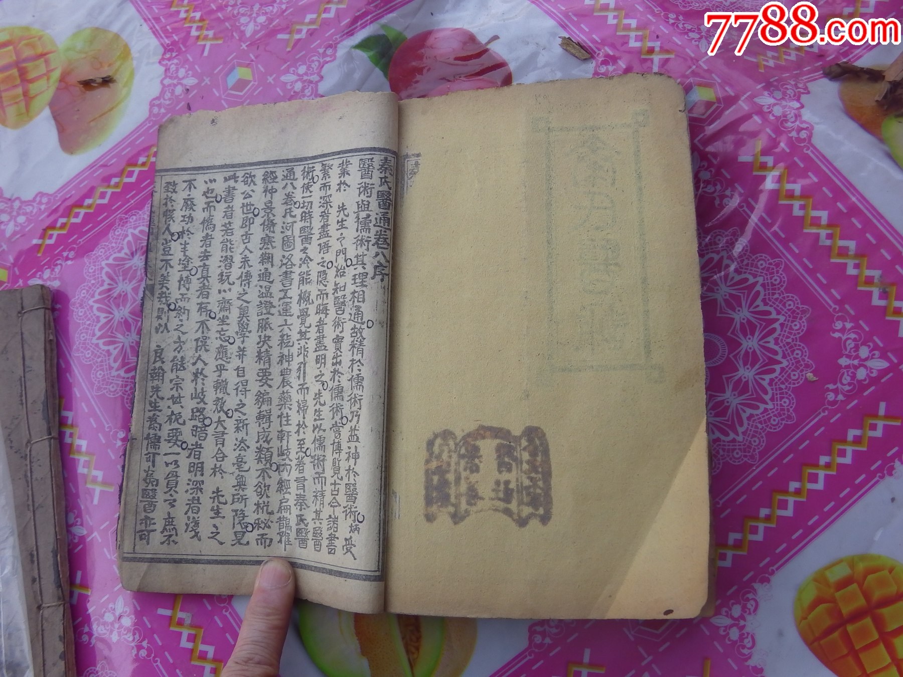 秦氏醫(yī)通八卷全合訂一冊(cè)._價(jià)格8161元_第24張_