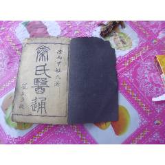 秦氏醫(yī)通八卷全合訂一冊(cè)._古籍/善本