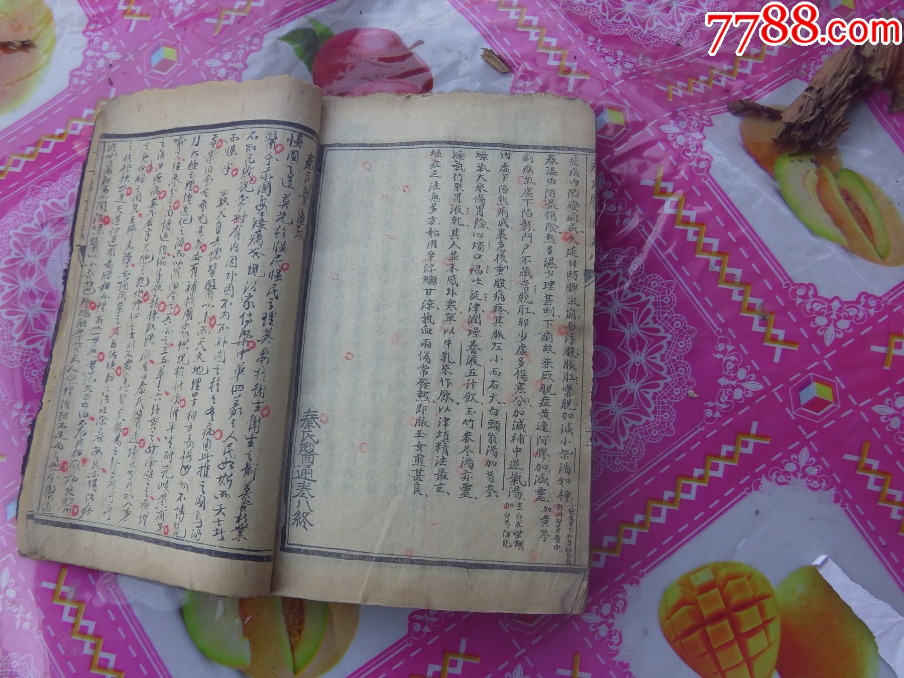 秦氏醫(yī)通八卷全合訂一冊(cè)._價(jià)格8161元_第25張_