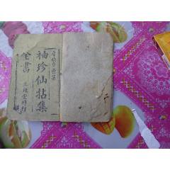 仙拈集四本一套全