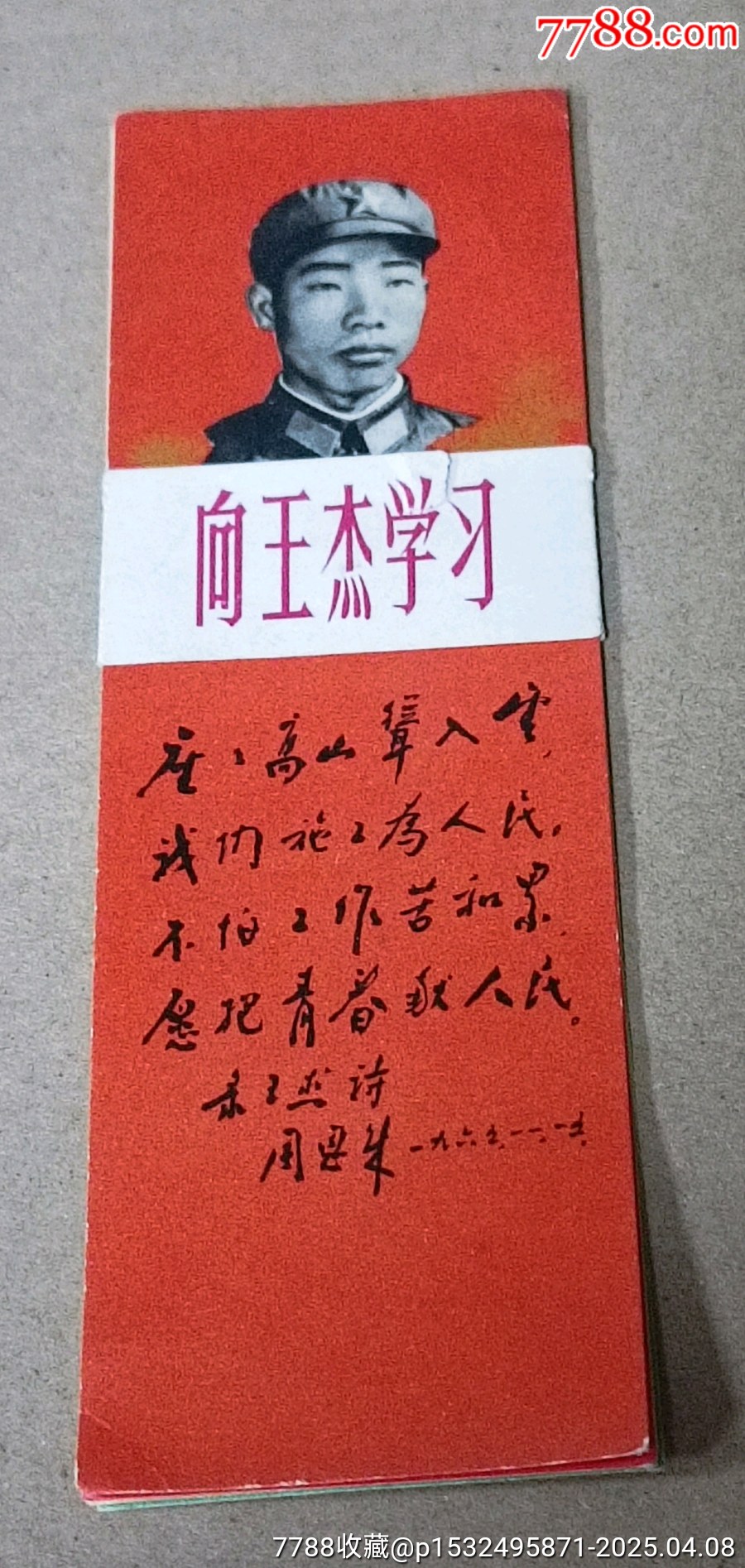 上海人民出版社*向王杰同志學(xué)習(xí)四枚一套書(shū)鑒_價(jià)格70元【知青收藏店】_第1張_