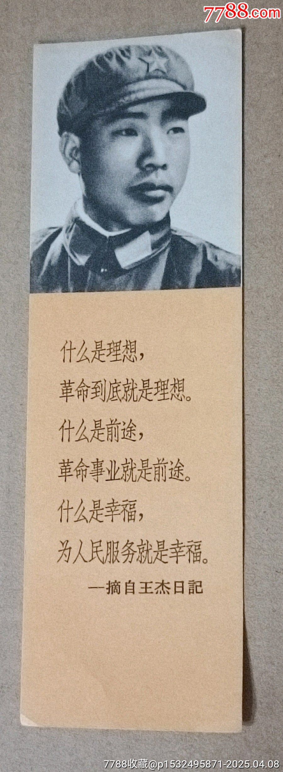 上海人民出版社*向王杰同志學(xué)習(xí)四枚一套書(shū)鑒_價(jià)格70元【知青收藏店】_第10張_