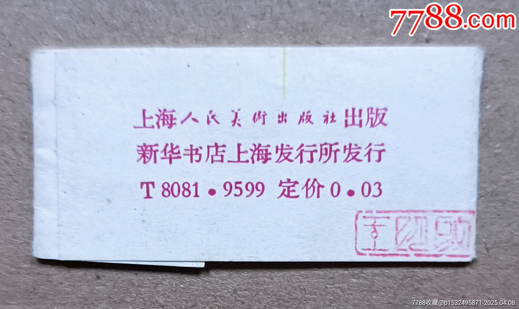 上海人民出版社*向王杰同志學(xué)習(xí)四枚一套書(shū)鑒_價(jià)格70元【知青收藏店】_第14張_