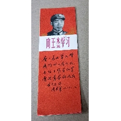 上海人民出版社*向王杰同志學(xué)習(xí)四枚一套書鑒