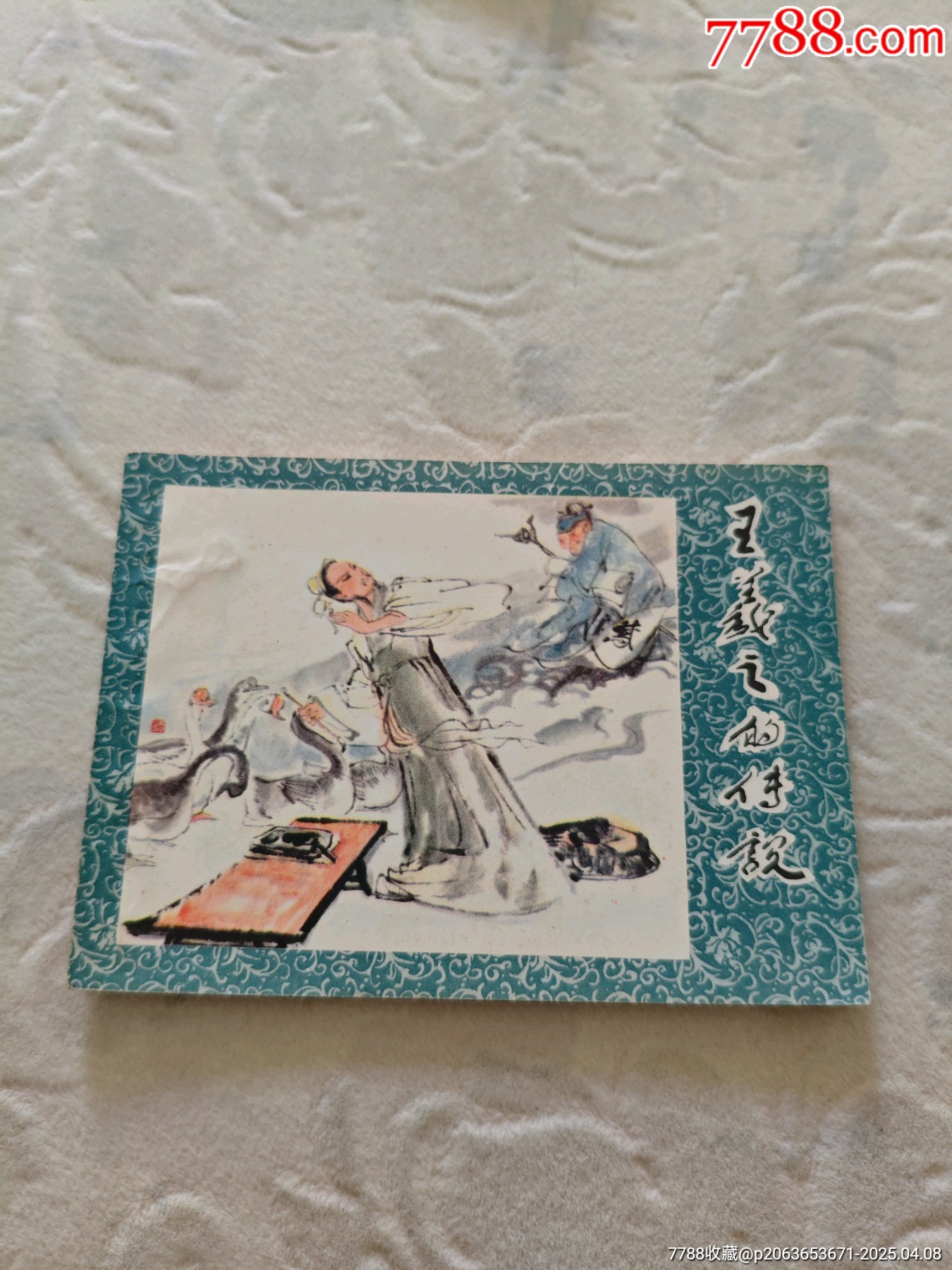 王义之传说私藏美品浙江版64开-价格:20元-au40916753-连环画/小人书 -加价-7788收藏__收藏热线