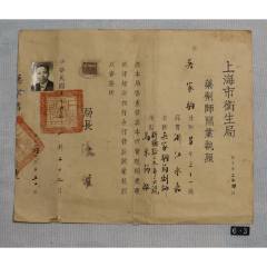 民國(guó)三十六年上海市衛(wèi)生局藥劑師開(kāi)業(yè)執(zhí)照(zc40917060)