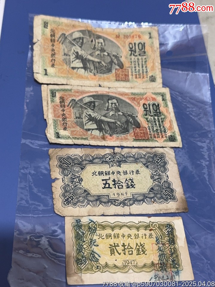 1947年北朝鲜银行券四张