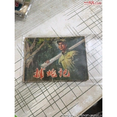 捕蛇記_