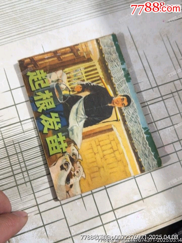 起根發(fā)苗_價(jià)格10元【文成有緣人】_第1張_
