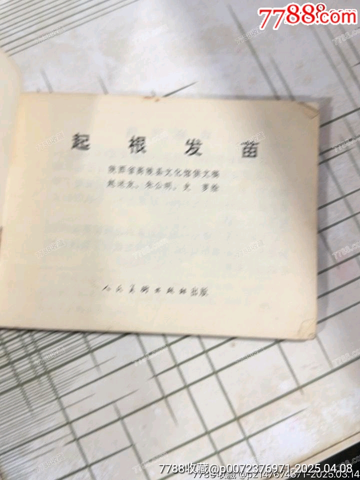 起根發(fā)苗_價(jià)格10元【文成有緣人】_第3張_