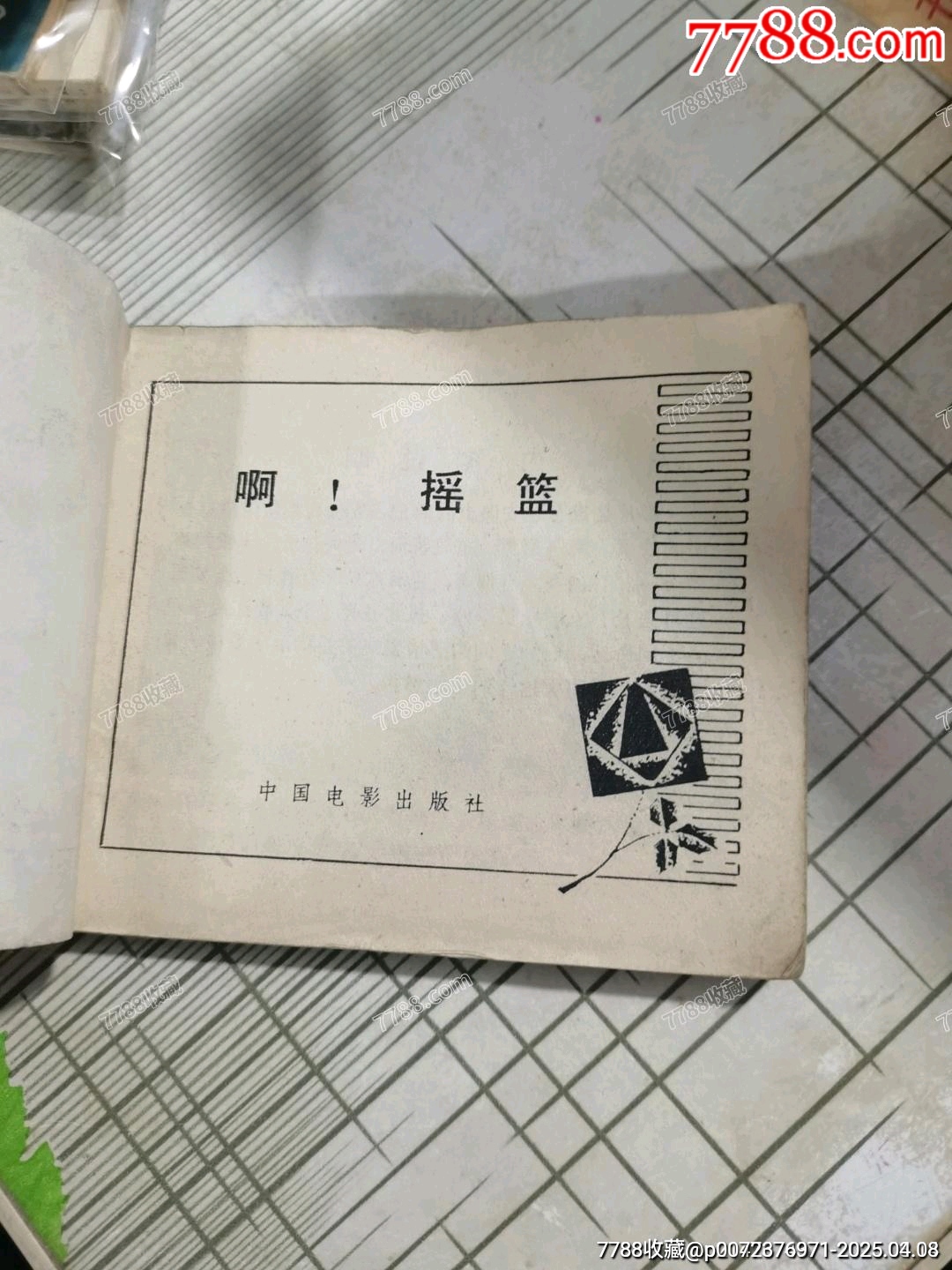 啊！搖籃_價格5元【文成有緣人】_第2張_