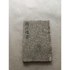 民國(guó)中醫(yī)手抄本摘方備要_醫(yī)書(shū)/藥書(shū)_￥561