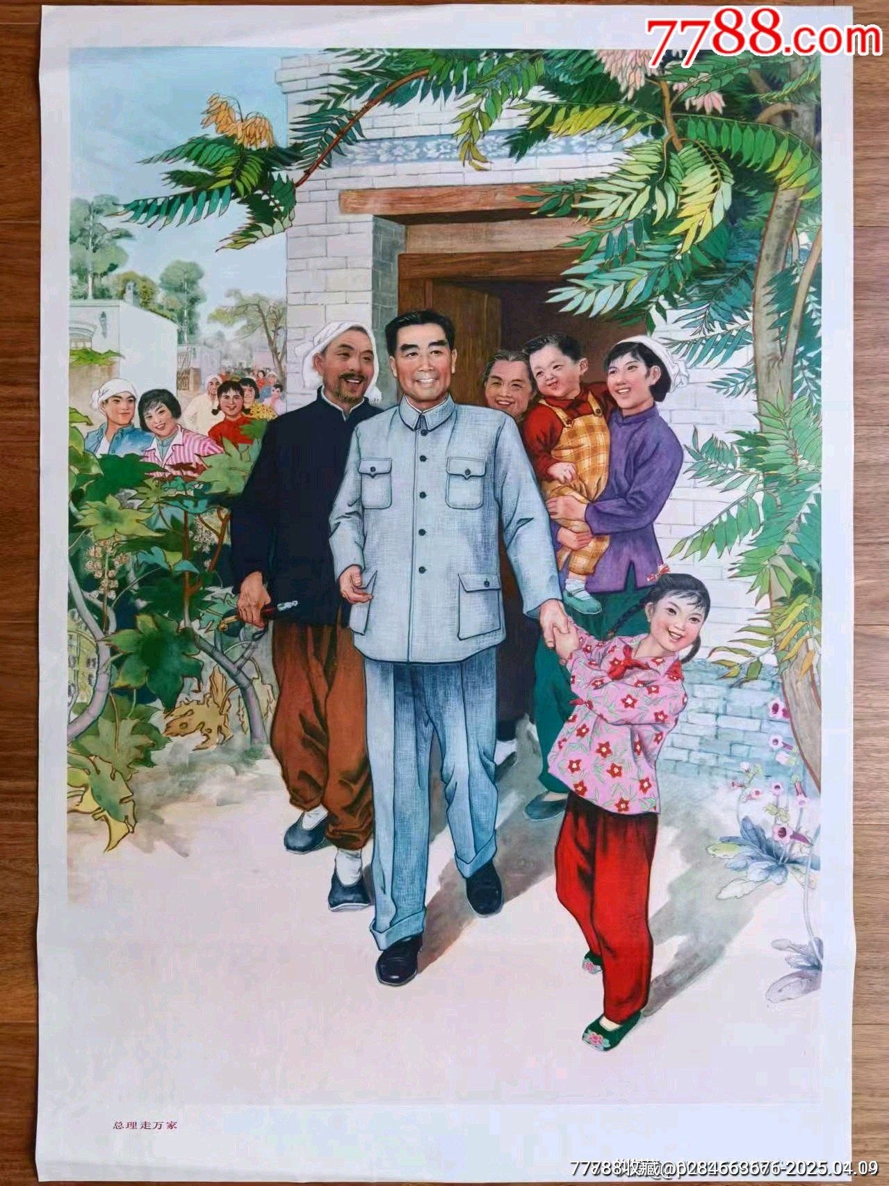 總理走萬家_價(jià)格403元_第1張_