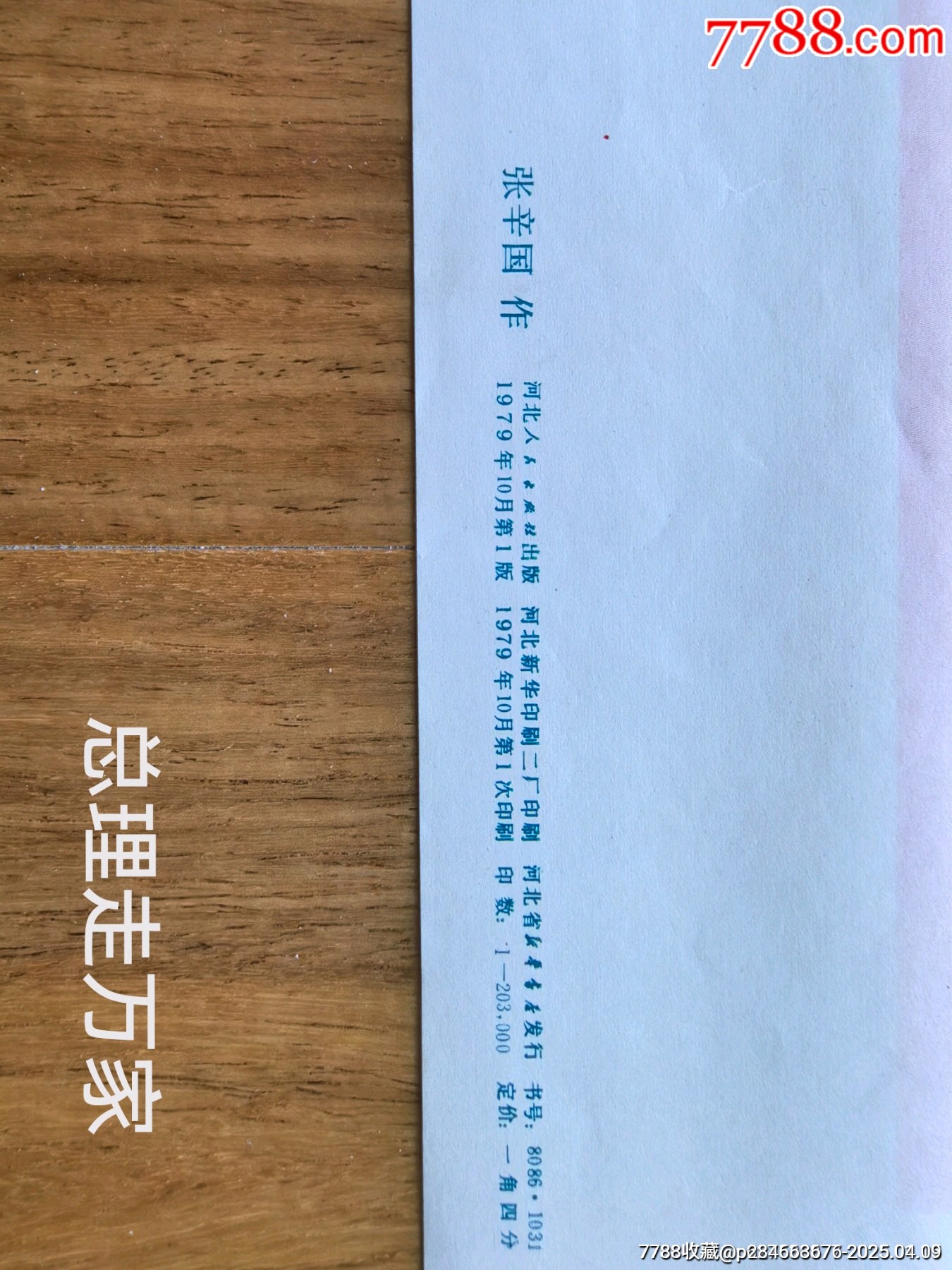 總理走萬家_價(jià)格403元_第2張_