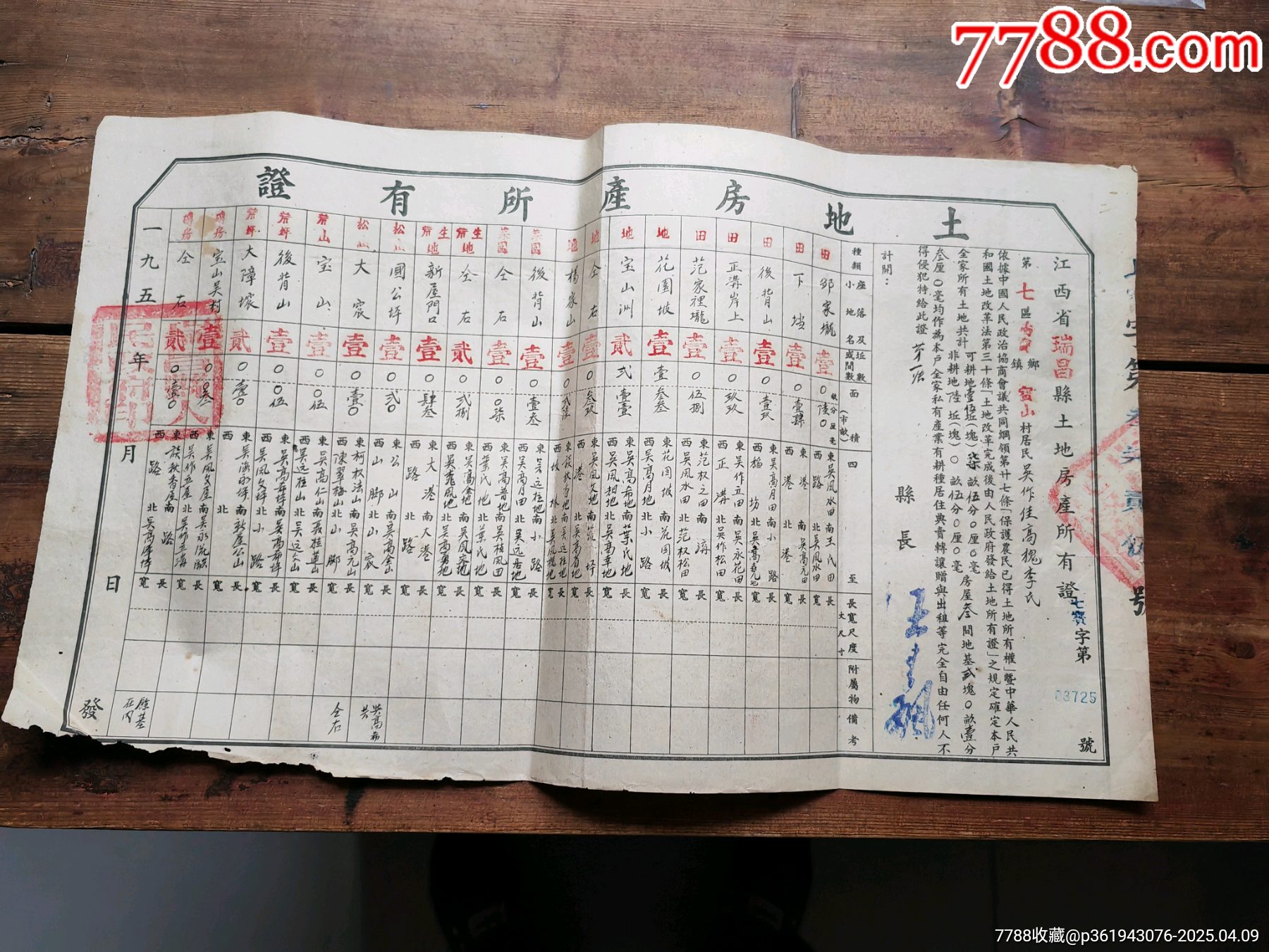 建國(guó)初期，江西省瑞昌縣土地房產(chǎn)所有證_價(jià)格16元_第1張_