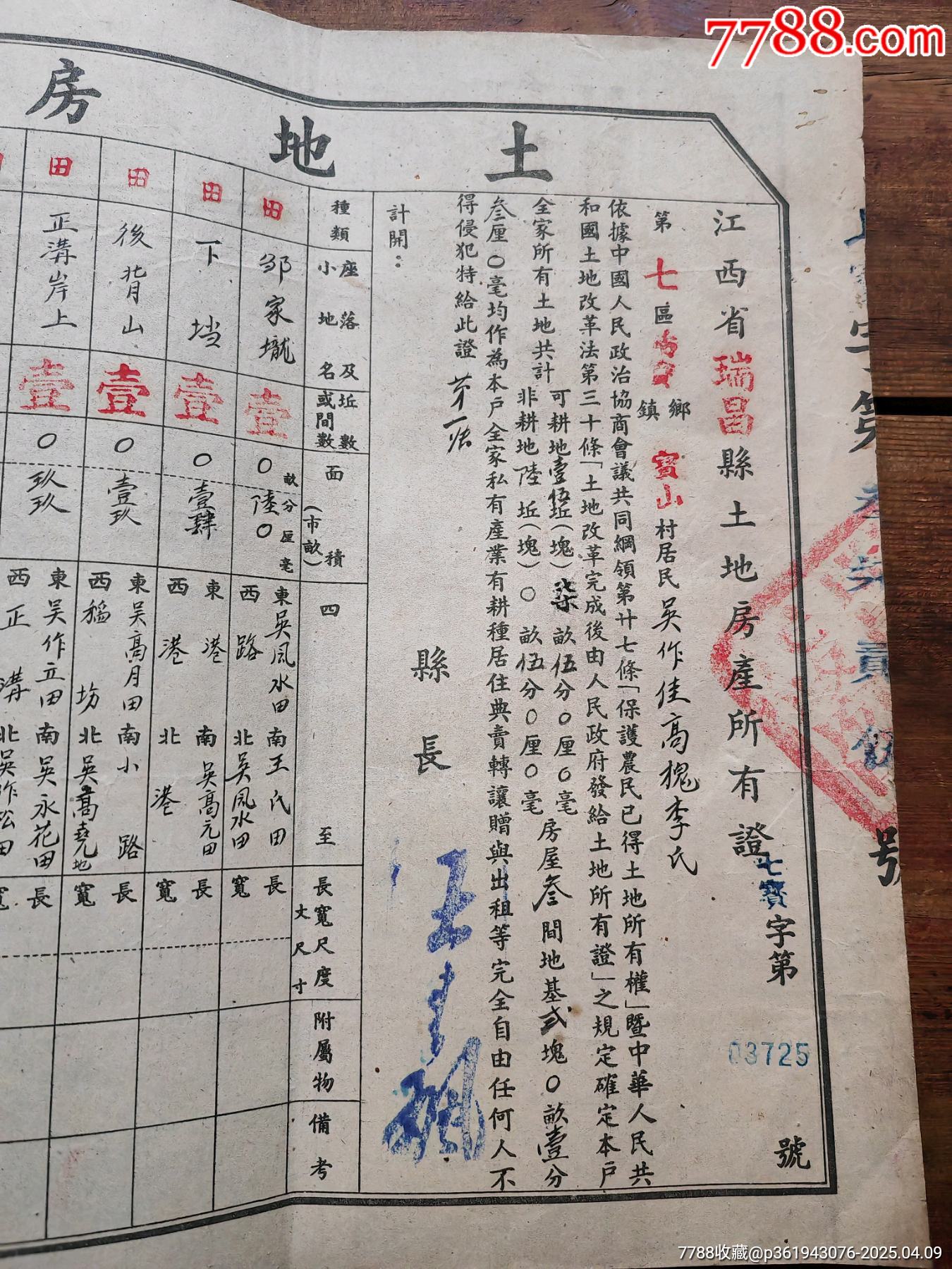 建國(guó)初期，江西省瑞昌縣土地房產(chǎn)所有證_價(jià)格16元_第2張_