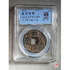 嘉定重寶，折五背行五鐵錢