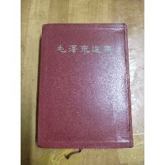 毛澤東選集一卷本(32開)(au40930672)_居家好男人的書攤