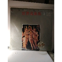 世界名曲集1-10集；10片和其它5片；共15片；看圖。(au41311712)_嫣燃紙品店