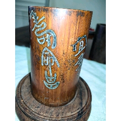1922年胡明曉列壽命昌銘紋竹筆筒