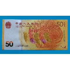人民幣發(fā)行70周年紀(jì)念鈔