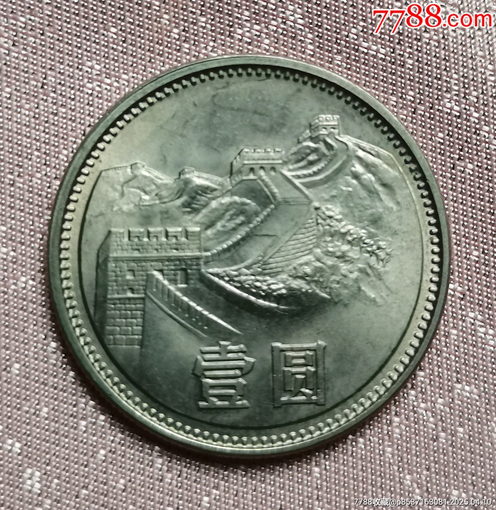 長(zhǎng)城紀(jì)念幣_(tái)價(jià)格34元【居安書藝閣】_第1張_