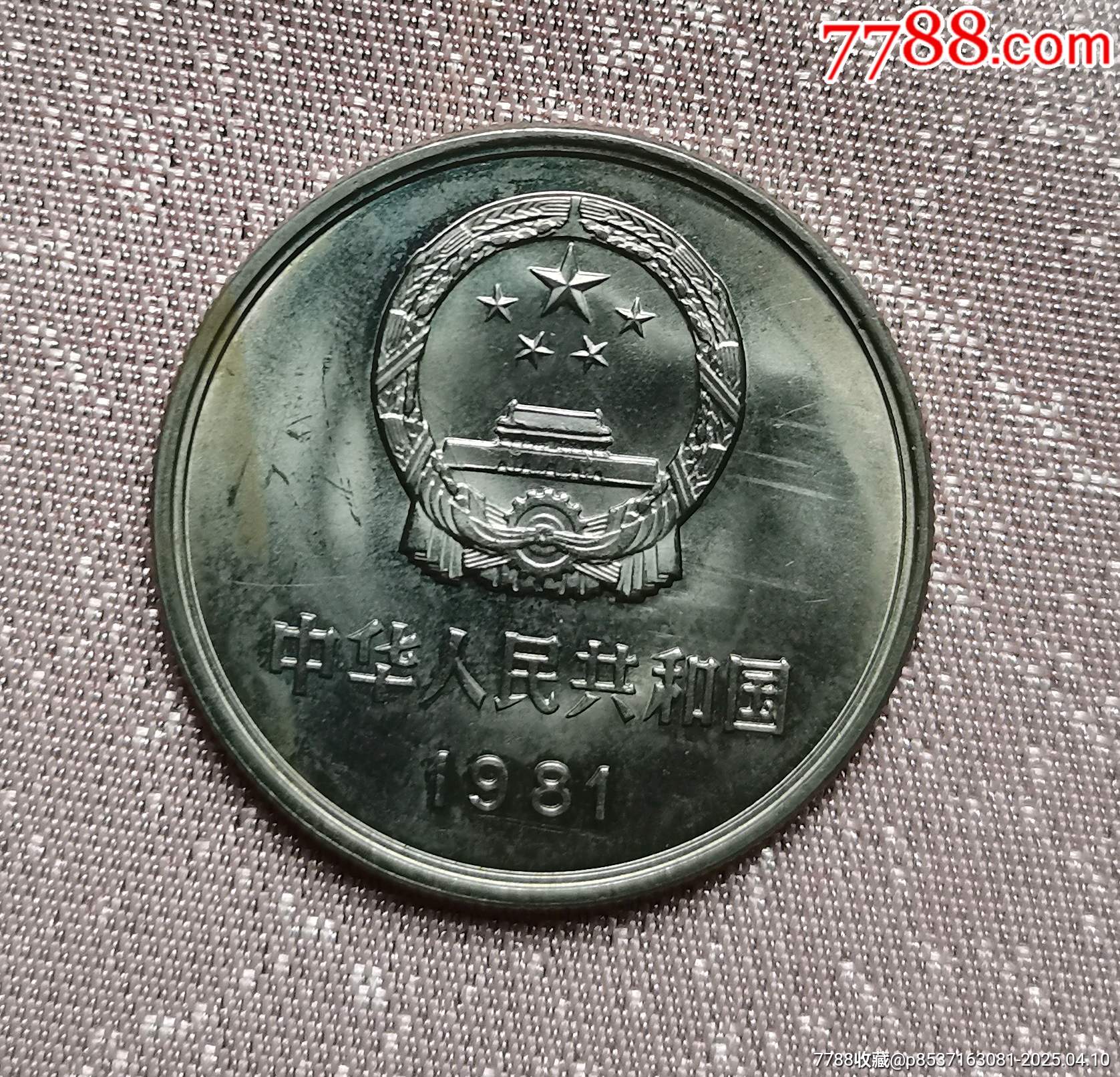 長(zhǎng)城紀(jì)念幣_(tái)價(jià)格34元【居安書藝閣】_第2張_