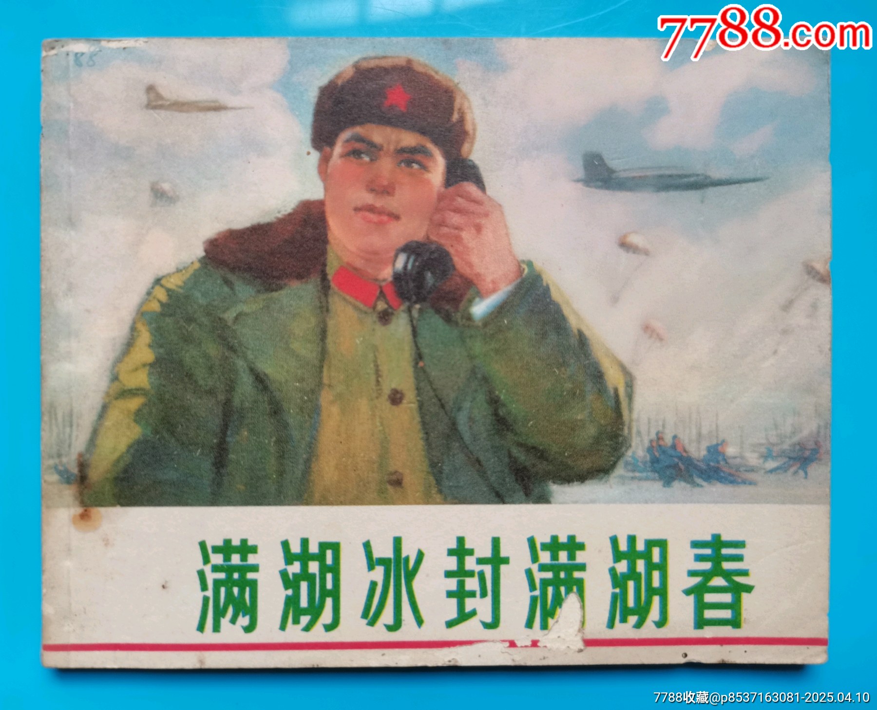 連環(huán)畫《滿湖冰封滿湖湖春》_價(jià)格8元【居安書藝閣】_第1張_
