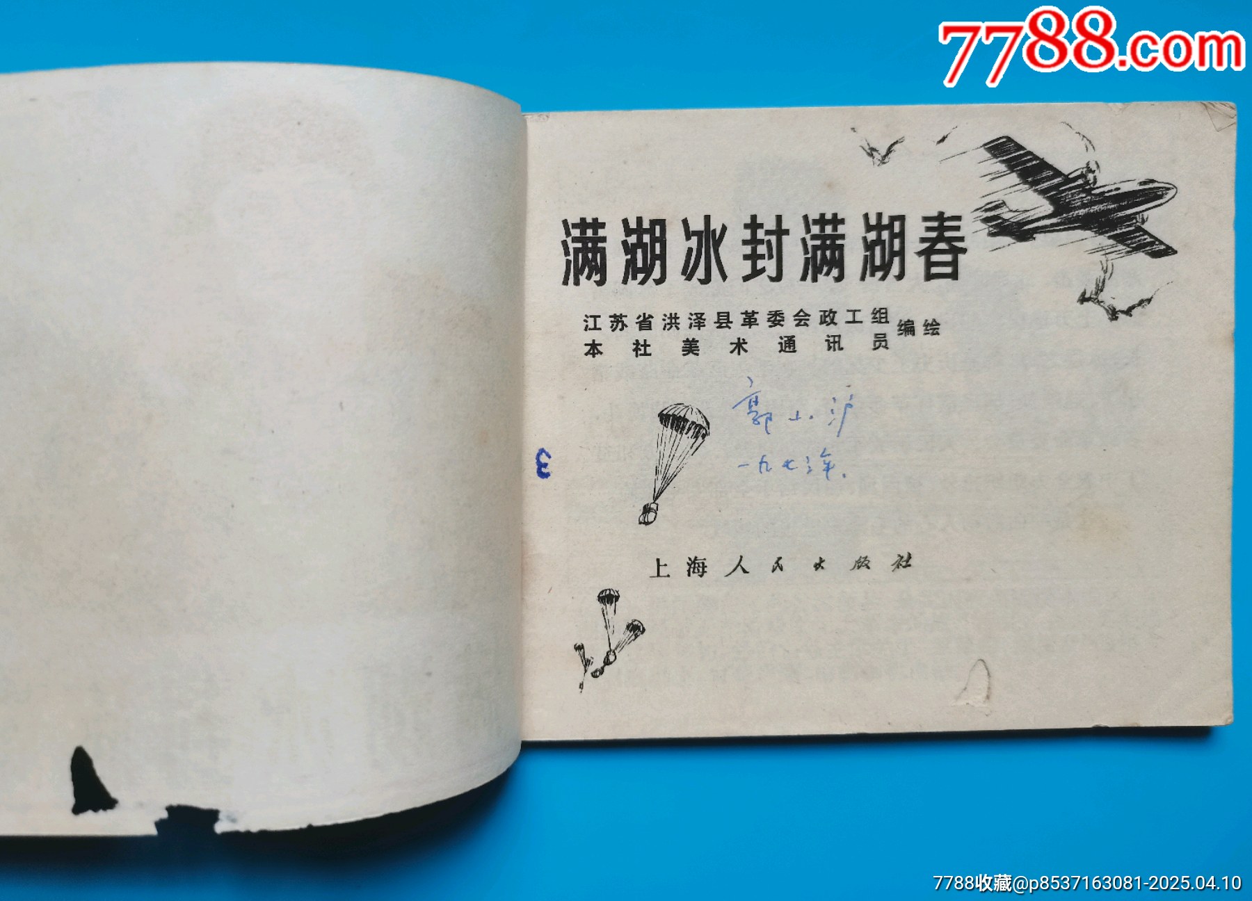 連環(huán)畫《滿湖冰封滿湖湖春》_價(jià)格8元【居安書藝閣】_第2張_