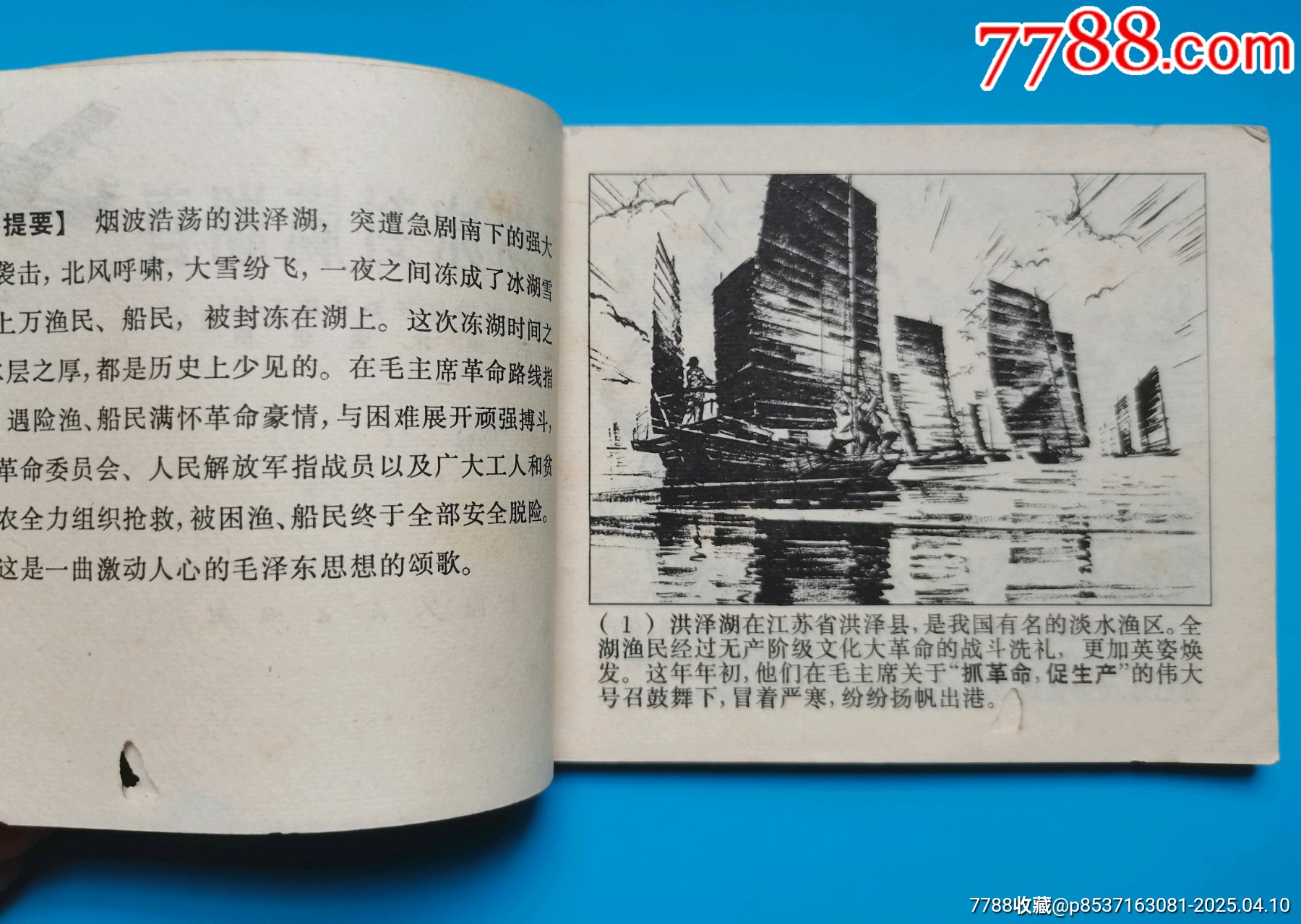 連環(huán)畫《滿湖冰封滿湖湖春》_價(jià)格8元【居安書藝閣】_第3張_