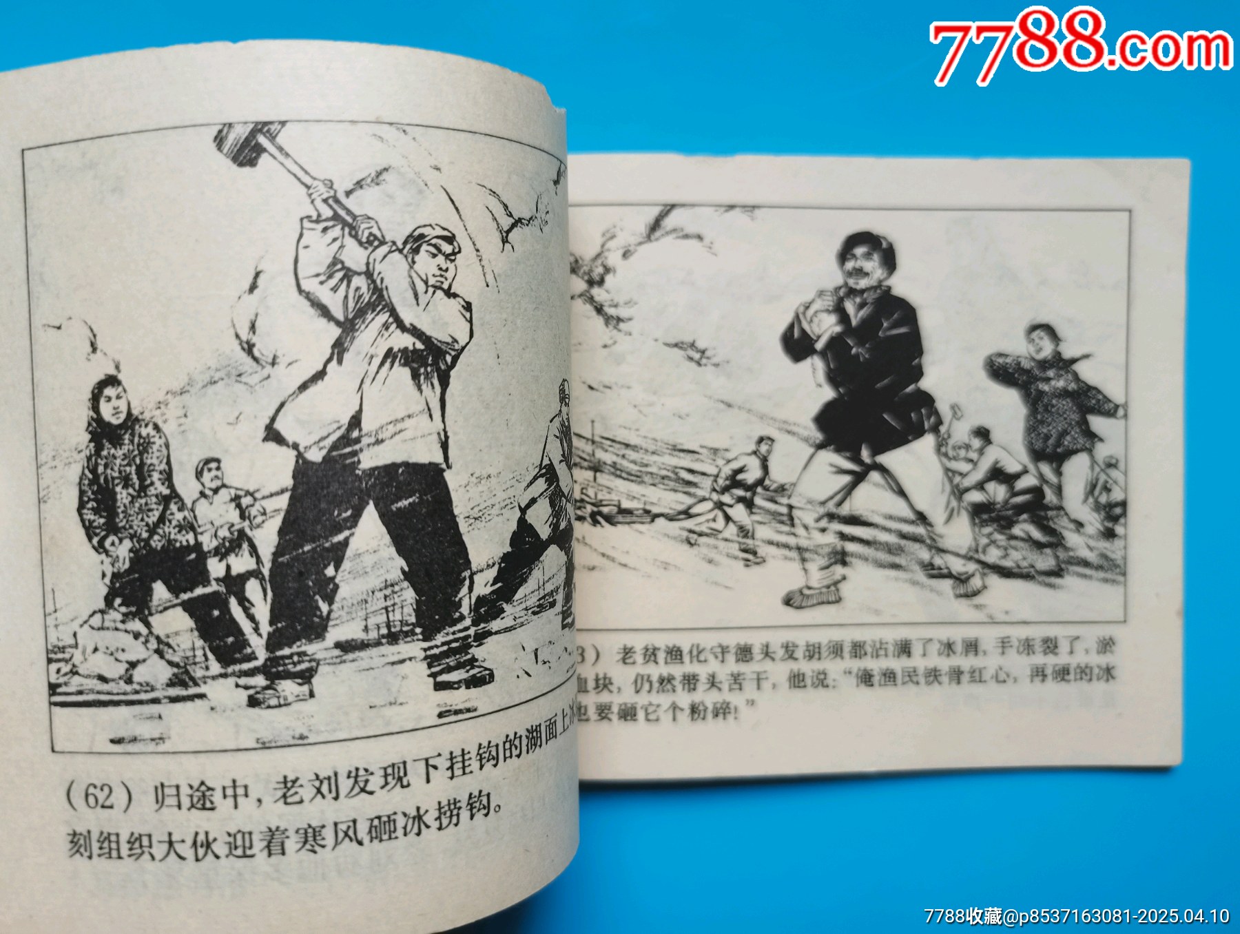 連環(huán)畫《滿湖冰封滿湖湖春》_價(jià)格8元【居安書藝閣】_第4張_