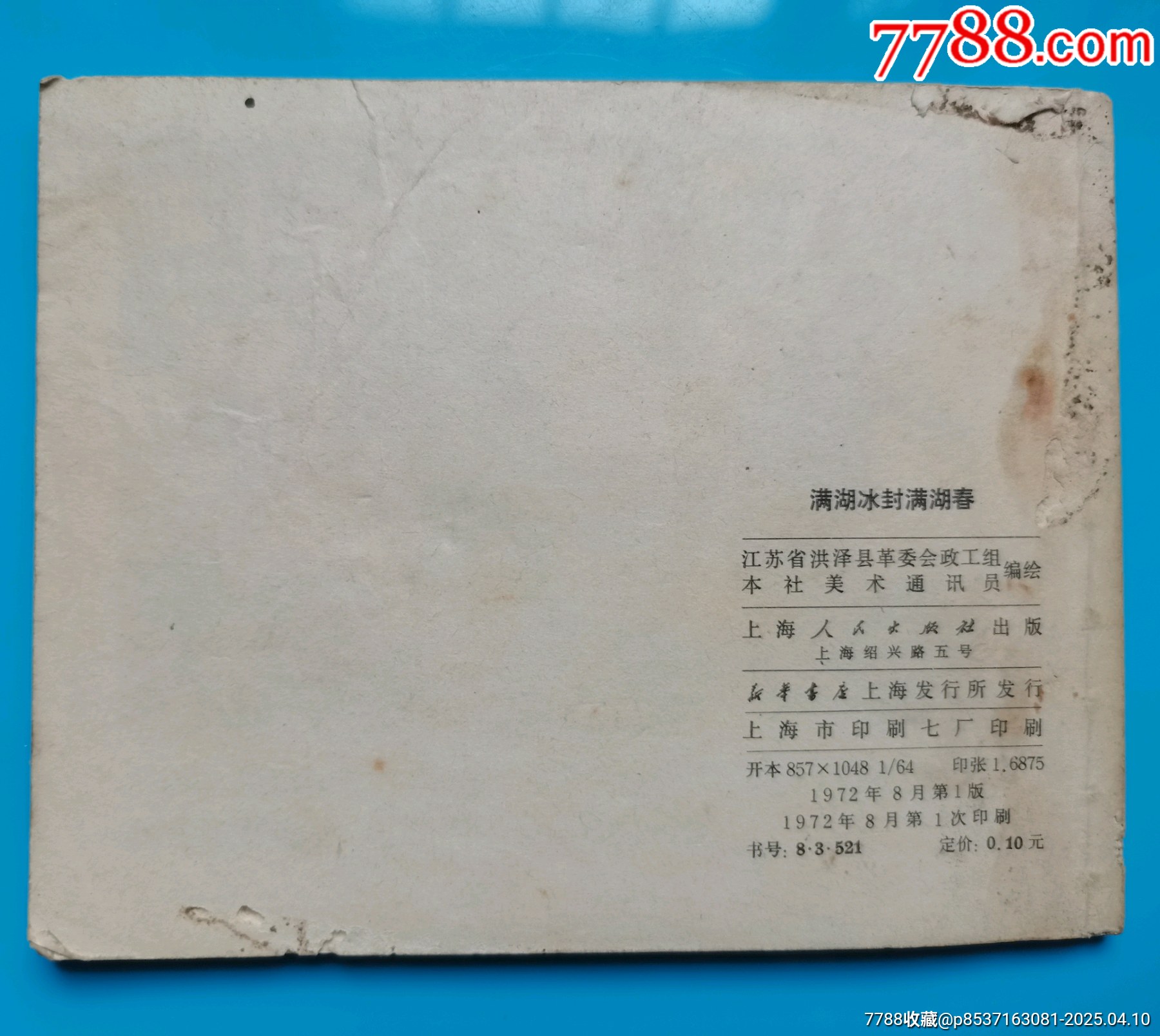 連環(huán)畫《滿湖冰封滿湖湖春》_價(jià)格8元【居安書藝閣】_第6張_