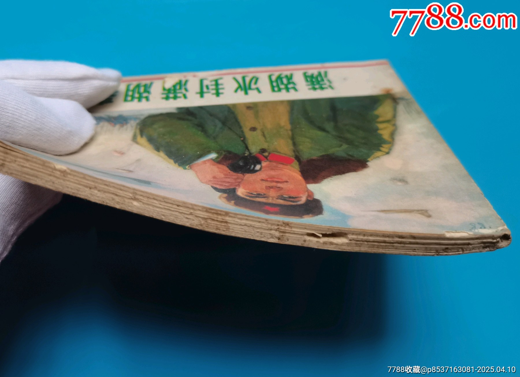 連環(huán)畫《滿湖冰封滿湖湖春》_價(jià)格8元【居安書藝閣】_第8張_