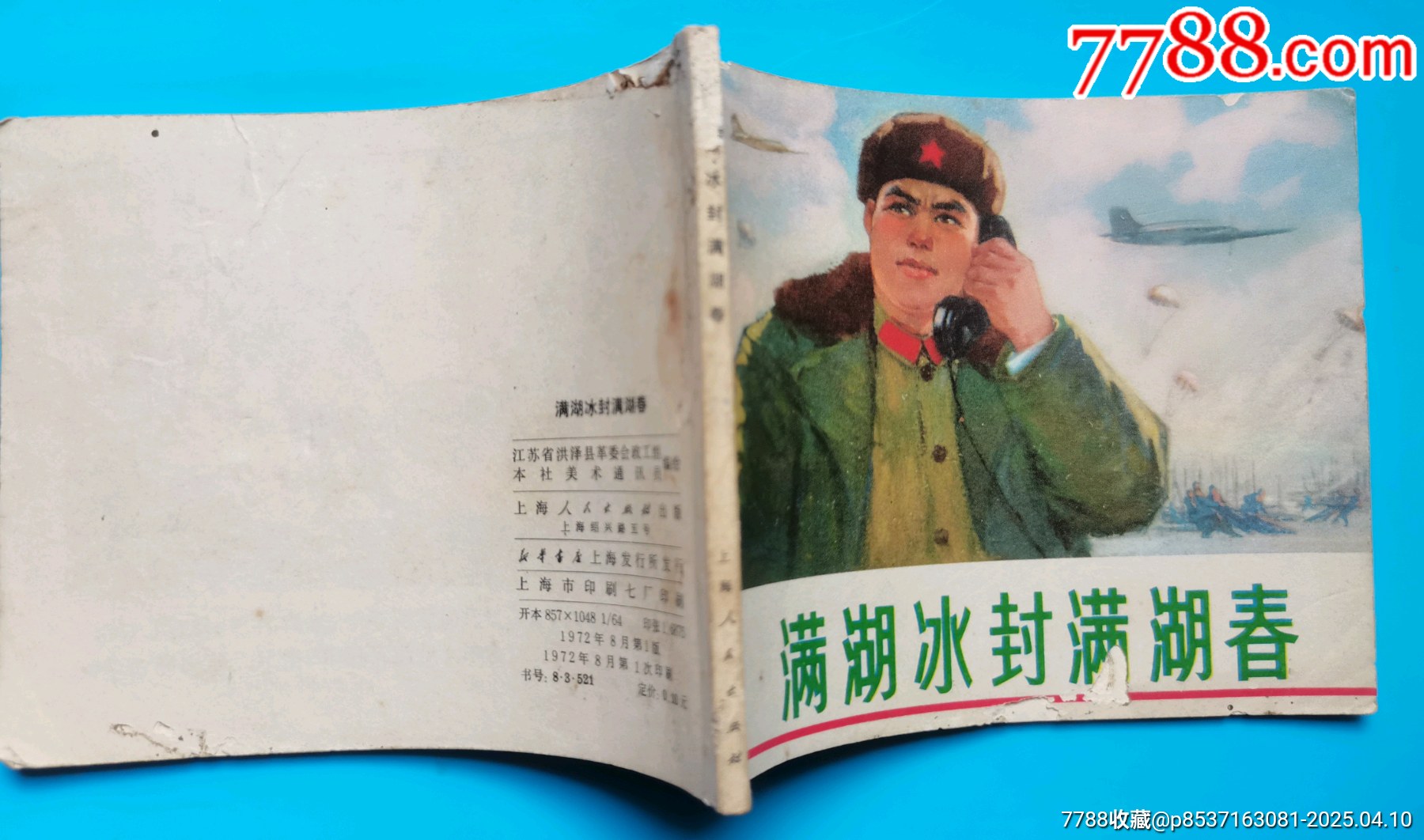連環(huán)畫《滿湖冰封滿湖湖春》_價(jià)格8元【居安書藝閣】_第9張_