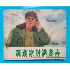 連環(huán)畫《滿湖冰封滿湖湖春》_