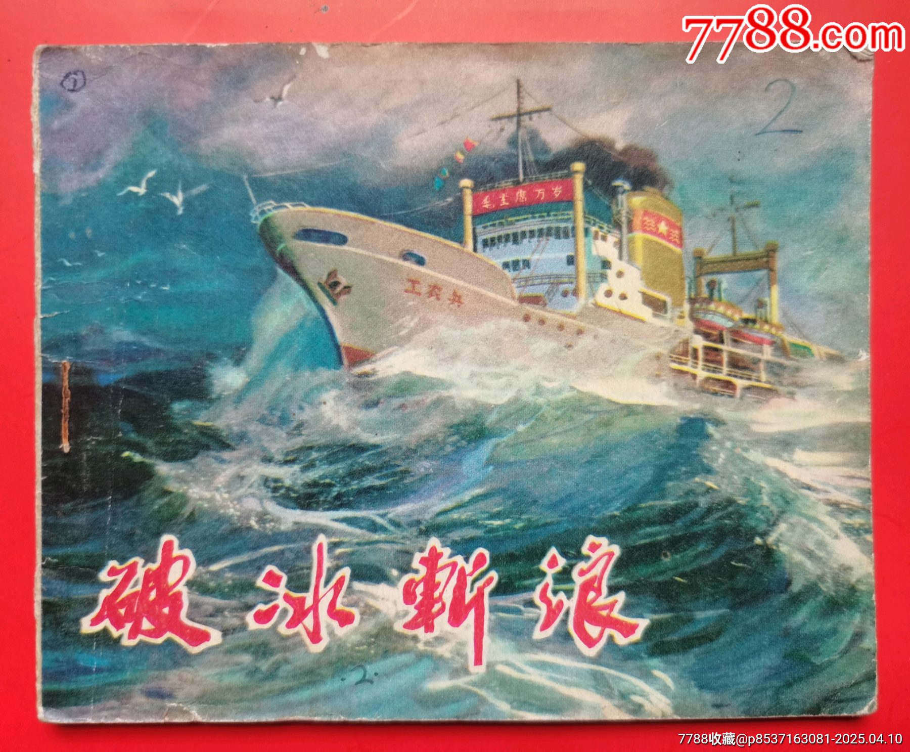 連環(huán)畫《破冰斬浪》_價格5元【居安書藝閣】_第1張_