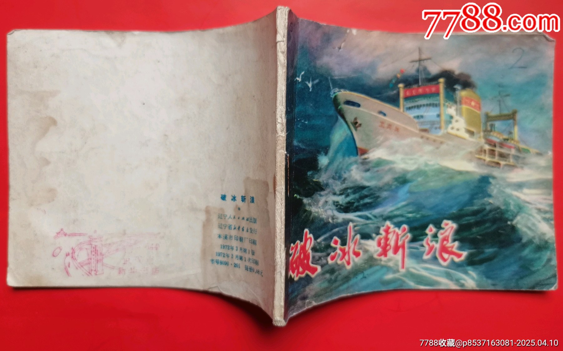連環(huán)畫《破冰斬浪》_價格5元【居安書藝閣】_第3張_
