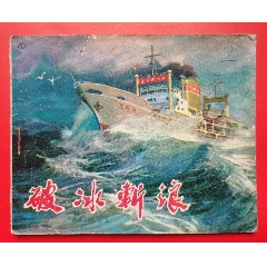 連環(huán)畫《破冰斬浪》(au40933161)_居安書藝閣