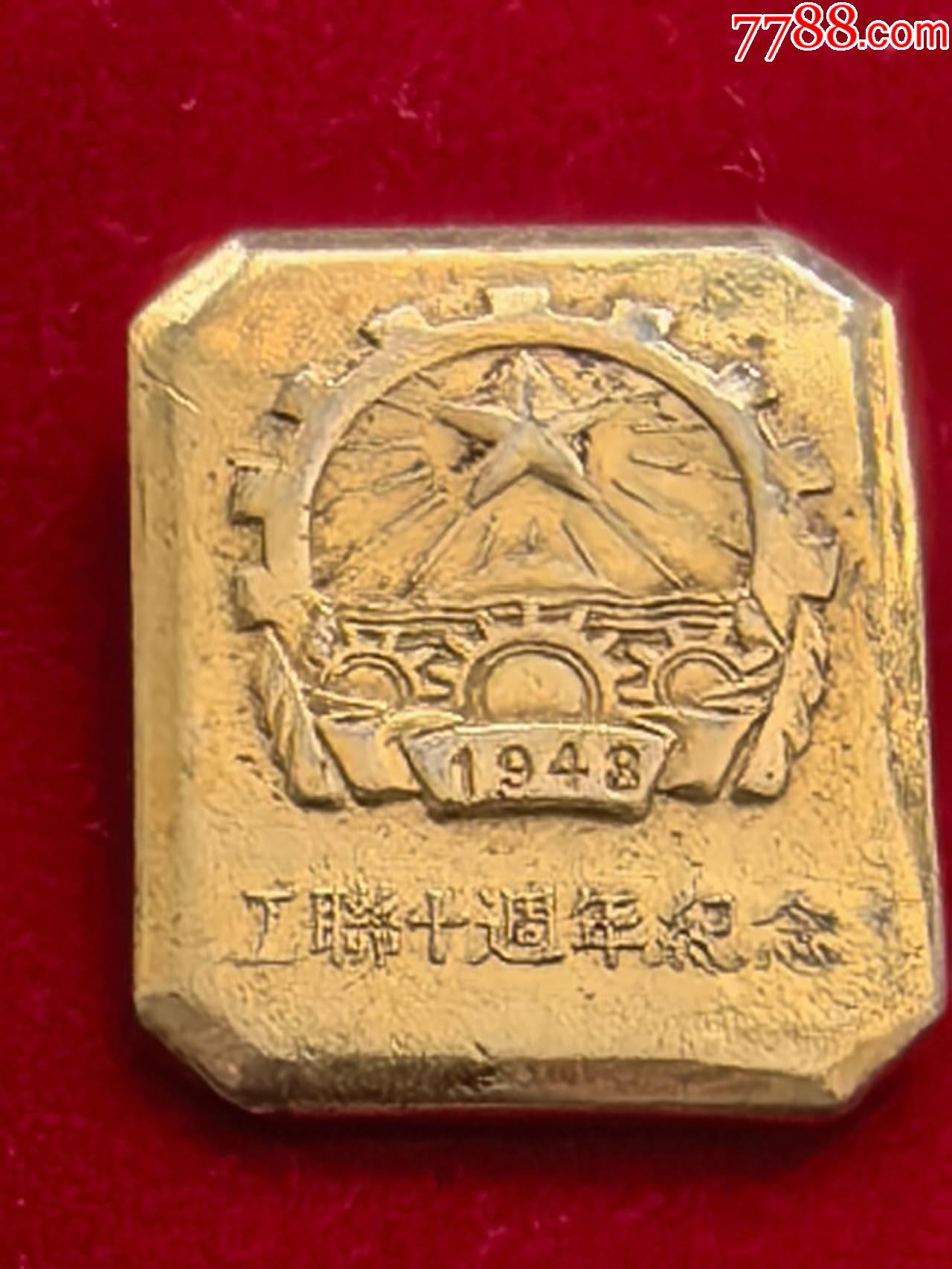 1948年工聯(lián)十周年紀(jì)念章_價格400元_第3張_