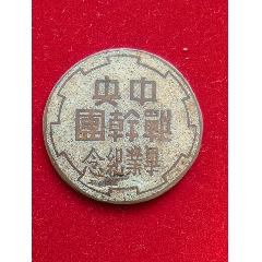 中＊戰(zhàn)干團(tuán)畢業(yè)紀(jì)念章