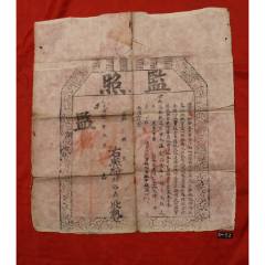 光緒十四年監(jiān)照(zc40936840)