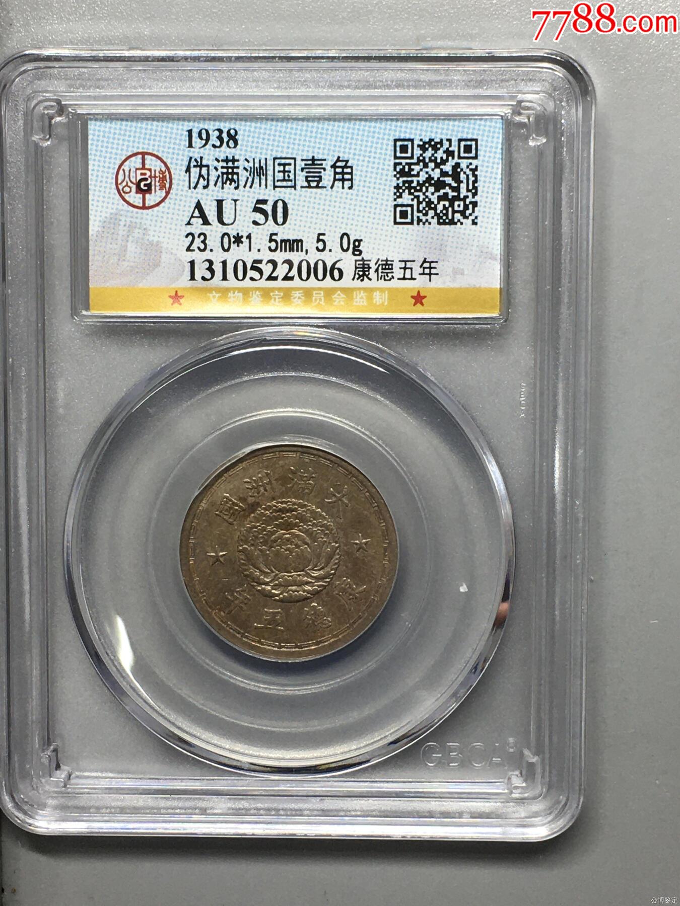 偽滿洲國壹角_價格34元【惠泉收藏】_第1張_