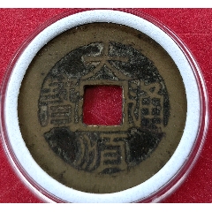 黃亮，大順通寶，背下工