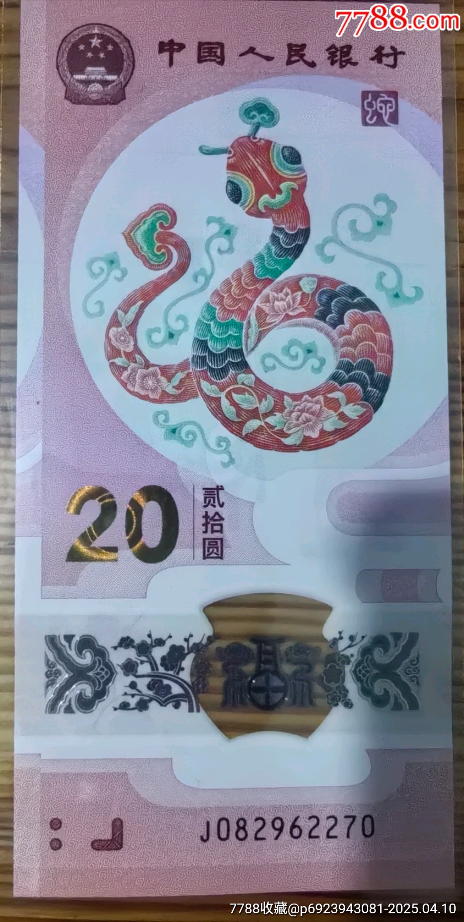 精品保真正品兩張蛇鈔無(wú)4兩張一起出品相四角尖尖直板正正，_價(jià)格52元_第1張_