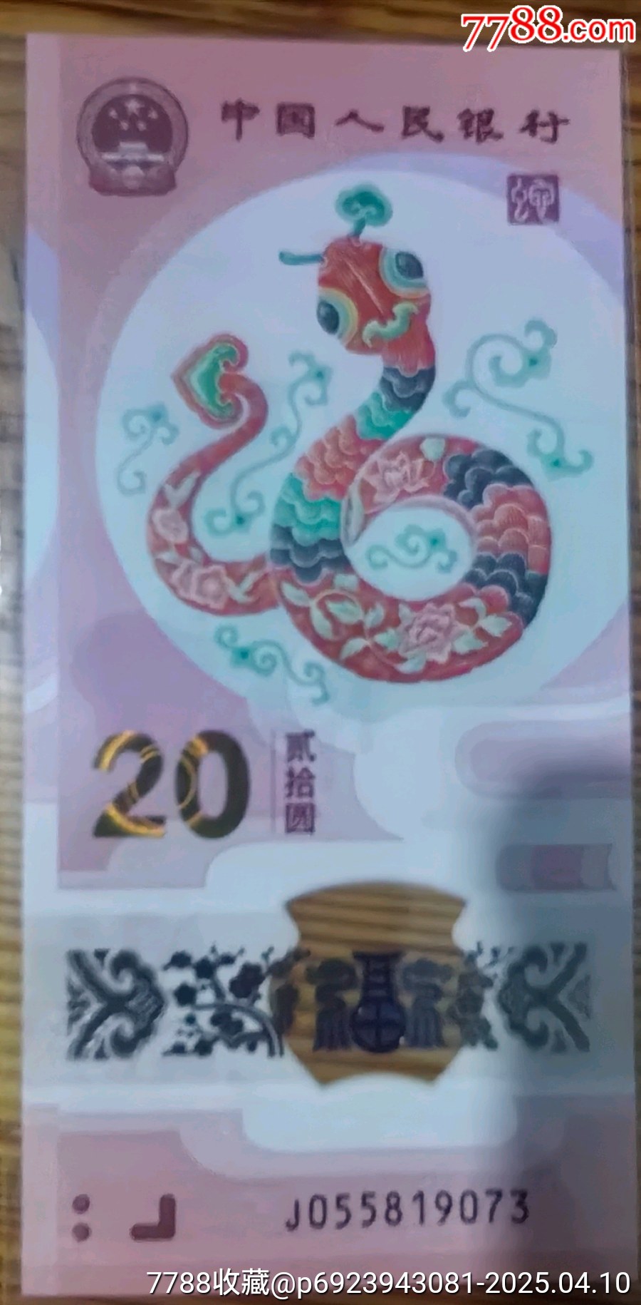 精品保真正品兩張蛇鈔無(wú)4兩張一起出品相四角尖尖直板正正，_價(jià)格52元_第2張_