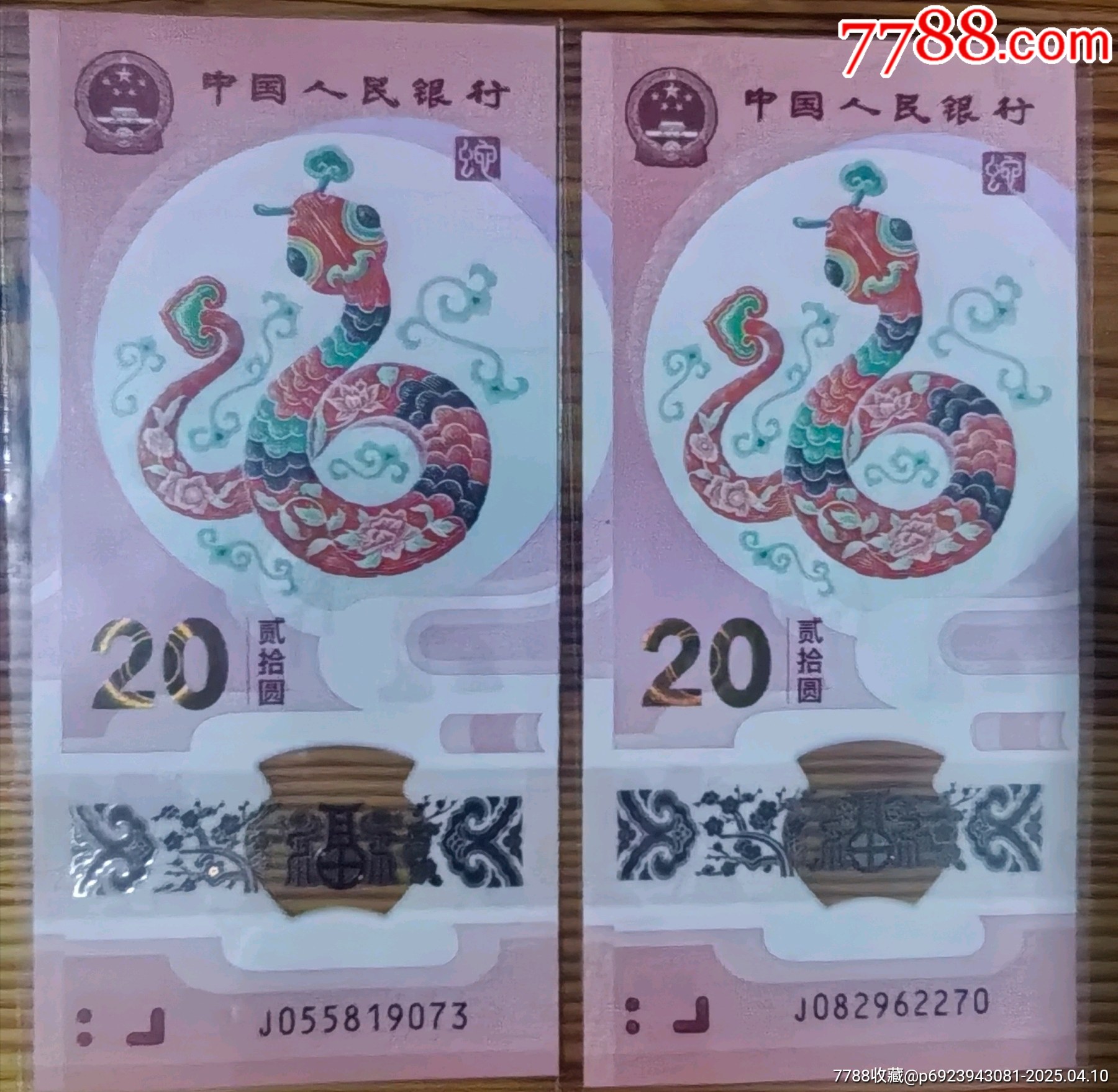精品保真正品兩張蛇鈔無(wú)4兩張一起出品相四角尖尖直板正正，_價(jià)格52元_第3張_