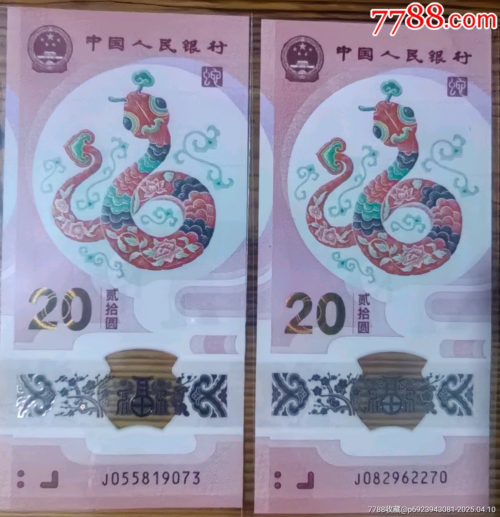 精品保真正品兩張蛇鈔無(wú)4兩張一起出品相四角尖尖直板正正，_價(jià)格52元_第4張_