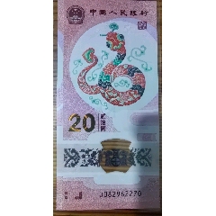 精品保真正品兩張蛇鈔無4兩張一起出品相四角尖尖直板正正，