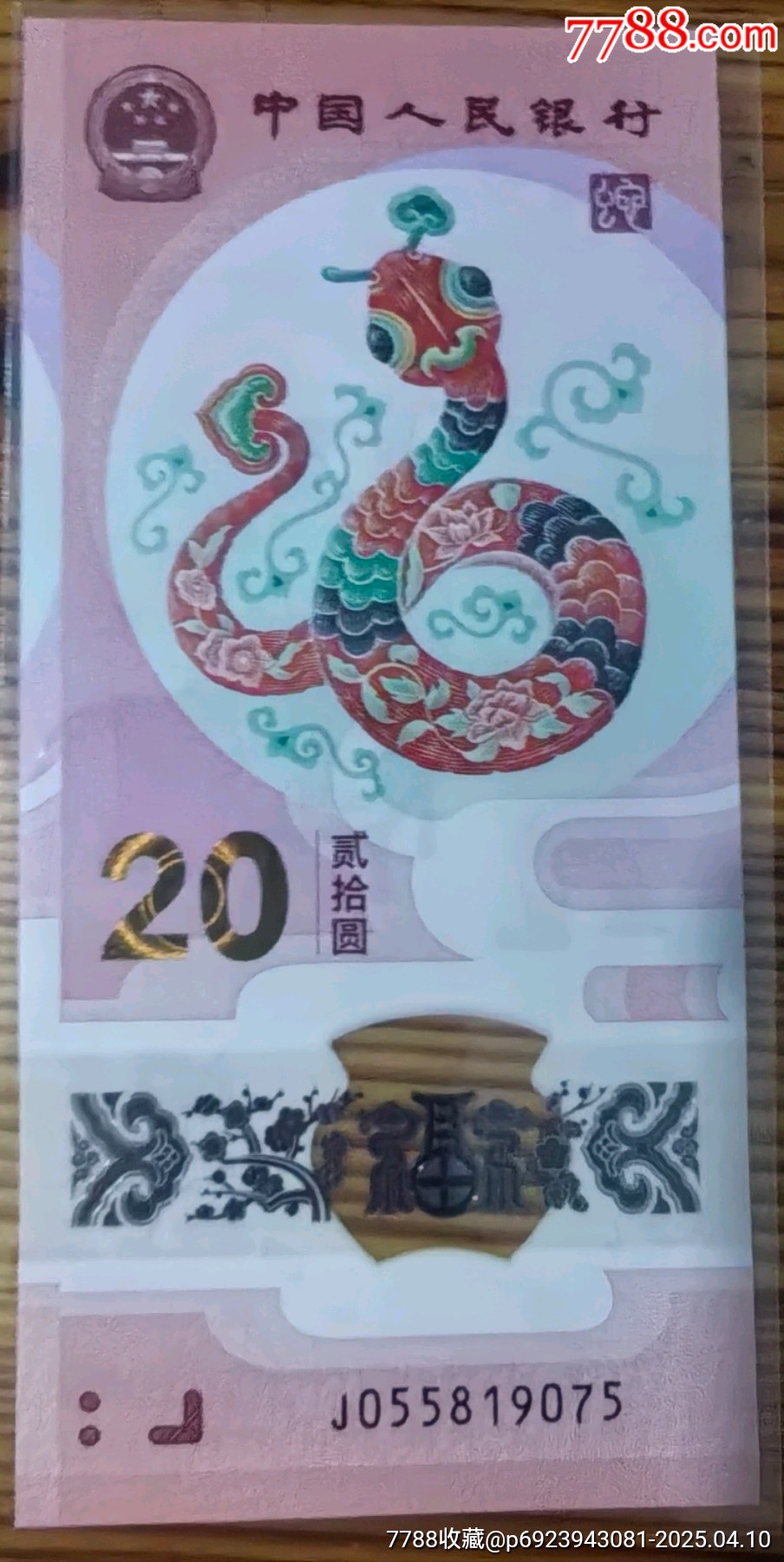 精品保真正品兩張無(wú)4生肖蛇鈔品相四角尖尖直板正正_價(jià)格52元_第1張_